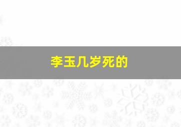 李玉几岁死的