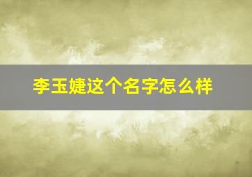 李玉婕这个名字怎么样