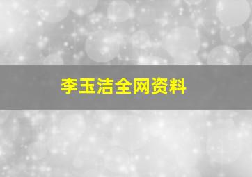 李玉洁全网资料