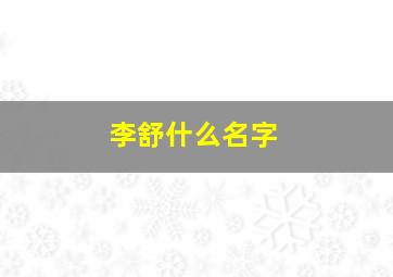 李舒什么名字