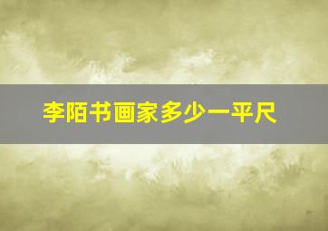 李陌书画家多少一平尺