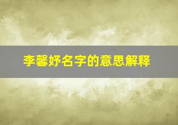 李馨妤名字的意思解释