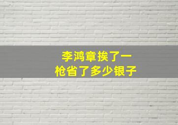 李鸿章挨了一枪省了多少银子