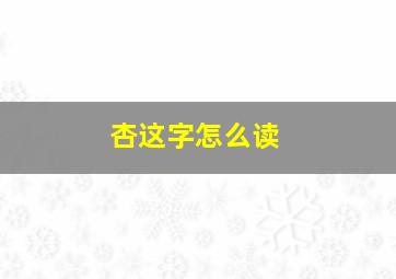 杏这字怎么读