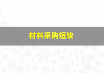 材料采购短缺