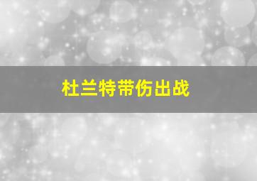 杜兰特带伤出战