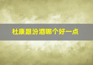 杜康跟汾酒哪个好一点