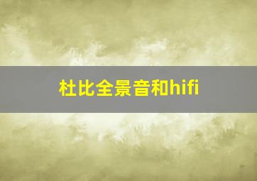 杜比全景音和hifi