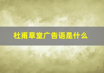 杜甫草堂广告语是什么