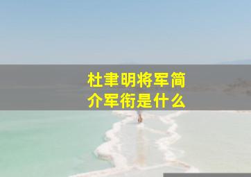 杜聿明将军简介军衔是什么