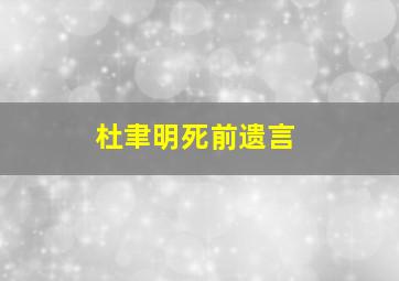 杜聿明死前遗言