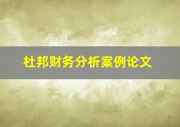 杜邦财务分析案例论文