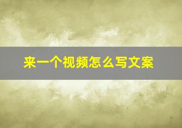 来一个视频怎么写文案