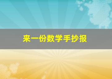 来一份数学手抄报