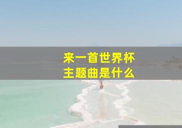 来一首世界杯主题曲是什么