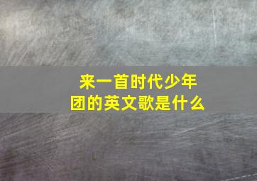 来一首时代少年团的英文歌是什么