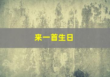 来一首生日