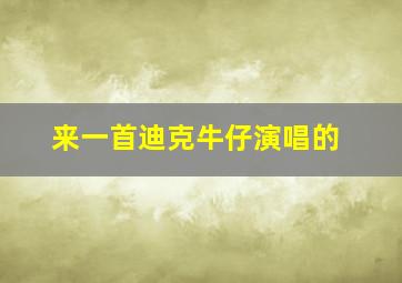 来一首迪克牛仔演唱的