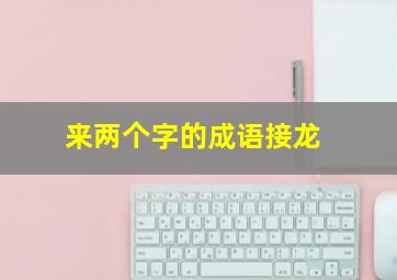 来两个字的成语接龙