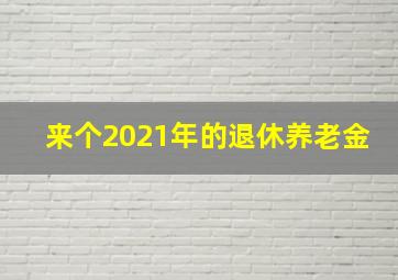 来个2021年的退休养老金