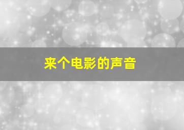 来个电影的声音