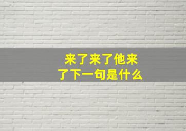 来了来了他来了下一句是什么