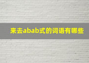 来去abab式的词语有哪些