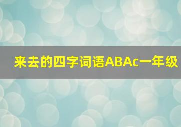 来去的四字词语ABAc一年级