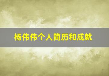 杨伟伟个人简历和成就