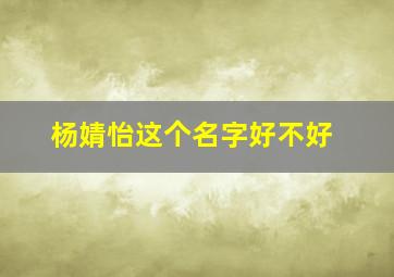 杨婧怡这个名字好不好