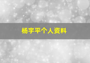 杨宇平个人资料