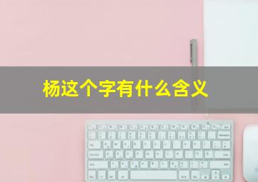 杨这个字有什么含义