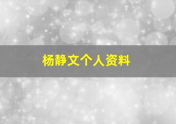 杨静文个人资料