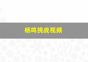 杨鸣挑战视频