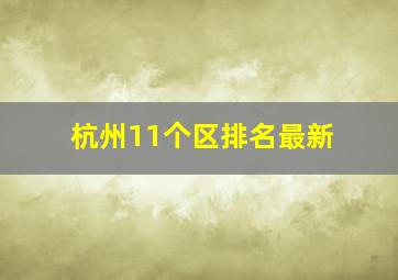 杭州11个区排名最新