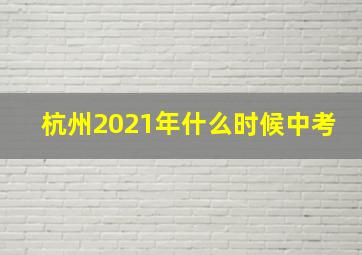 杭州2021年什么时候中考