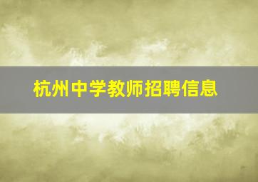 杭州中学教师招聘信息