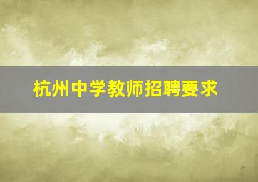 杭州中学教师招聘要求