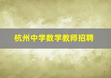 杭州中学数学教师招聘