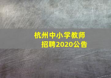 杭州中小学教师招聘2020公告