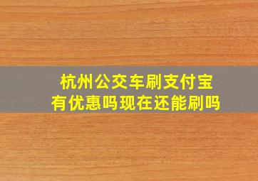 杭州公交车刷支付宝有优惠吗现在还能刷吗