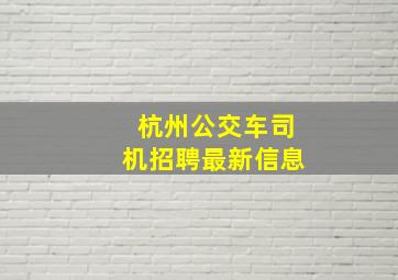 杭州公交车司机招聘最新信息