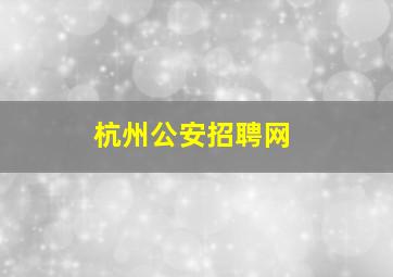 杭州公安招聘网