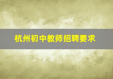 杭州初中教师招聘要求