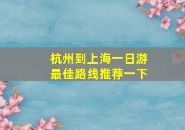 杭州到上海一日游最佳路线推荐一下