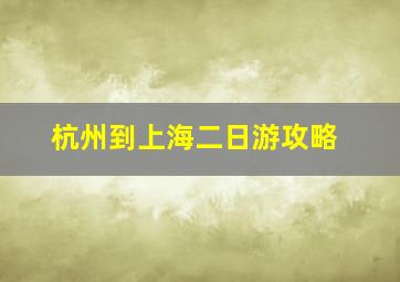 杭州到上海二日游攻略