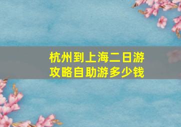 杭州到上海二日游攻略自助游多少钱