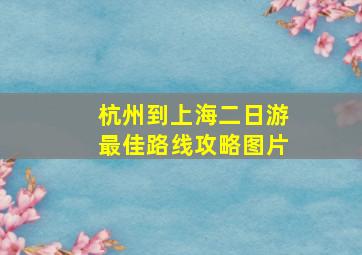 杭州到上海二日游最佳路线攻略图片