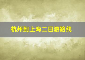 杭州到上海二日游路线