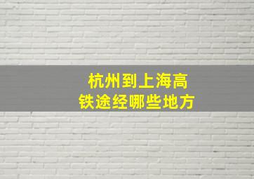 杭州到上海高铁途经哪些地方